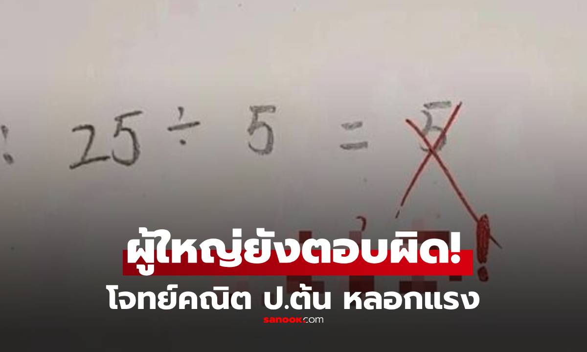 โจทย์คณิต ป.ต้น หลอก! คิดว่าง่ายตอบ 25:5=5 แต่ครูตรวจว่า "ผิด" ผปค.ยังพลาดยกแผง