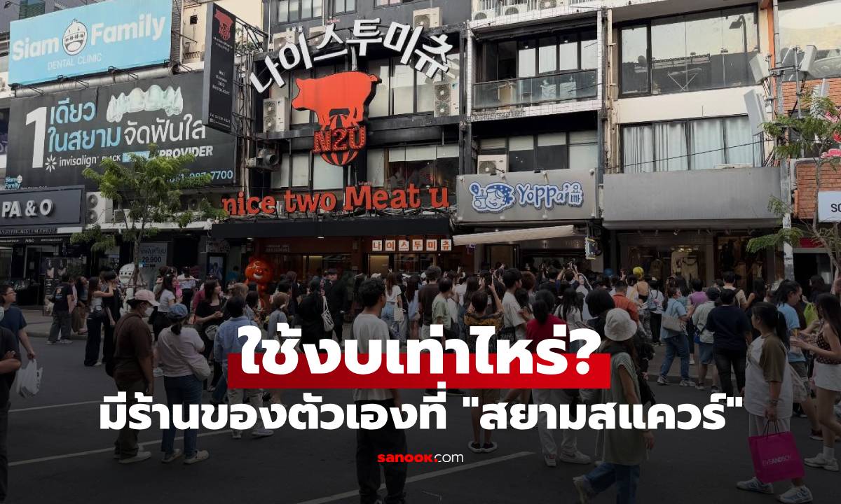 มีร้านของตัวเองที่ "สยามสแควร์" ใช้งบเท่าไหร่? "ญดา" เปิดงบจริงให้เห็นชัดๆ