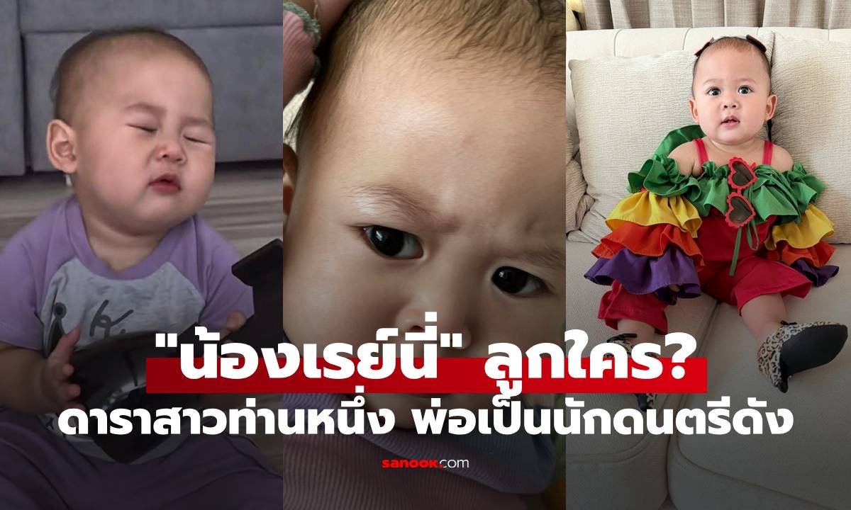 "น้องเรย์นี่" ลูกใคร? หนูน้อยร้อยมีม ขึ้นแท่นดาราสาวท่านหนึ่ง พ่อเป็นนักดนตรีดัง