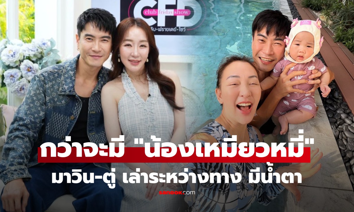 มาวิน-ตู่ เปิดหมด! กว่าจะมี "น้องเหมียวหมี่" ทำอิ๊กซี่ 9 ครั้ง ก่อนพบปาฏิหาริย์ วันไปไหว้เจ้าพ่อเสือ