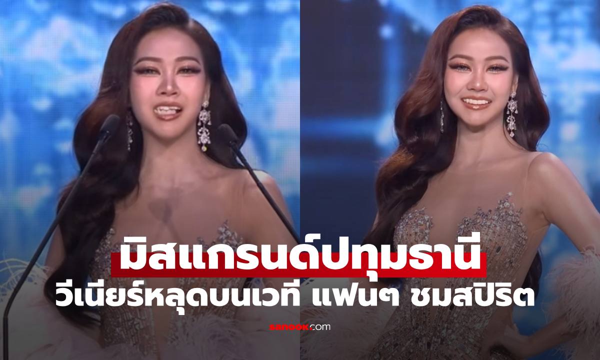 "มิสแกรนด์ปทุมธานี" ตะลึงวีเนียร์หลุดกลางเวที แฟนนางงามชมสปิริตดี ยิ้มสูู้เฉิดฉายมาก