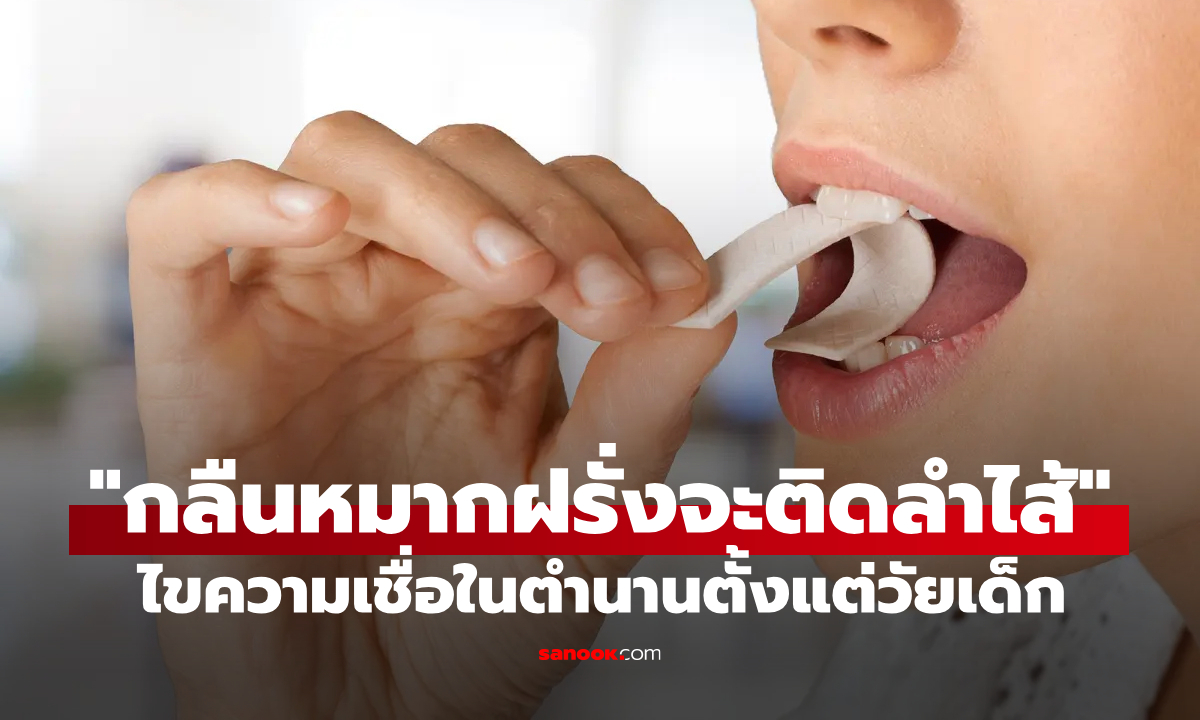 เลิกเชื่อได้แล้ว! “กลืนหมากฝรั่งแล้วติดลำไส้” ความเชื่อวัยเด็กที่หมอได้ยินแล้วยังต้องส่ายหัว