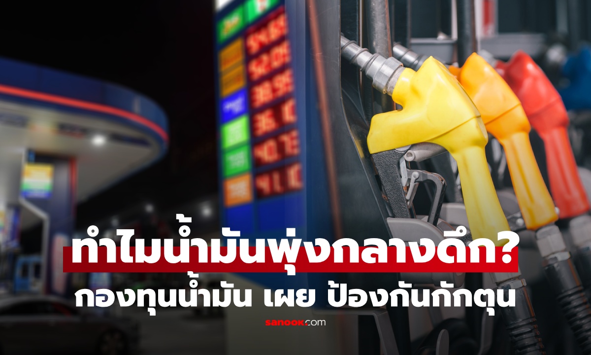 ทำไมต้องขึ้นกลางดึก? ราคาน้ำมันปรับพรวด 6 บาท ผอ.กองทุนฯ แจงเหตุผล ยันไม่มีใครรู้ก่อน