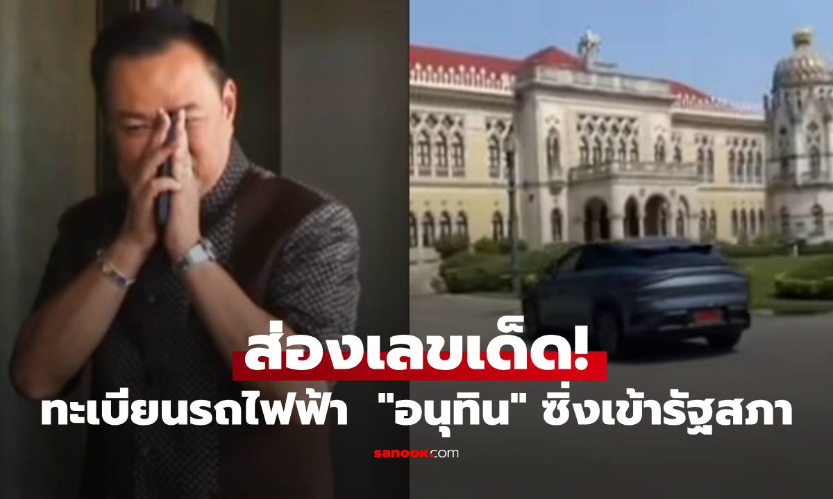 ส่องเลขเด็ด! ทะเบียนรถไฟฟ้าป้ายแดง  "นายกฯ อนุทิน" ซิ่งเข้ารัฐสภา