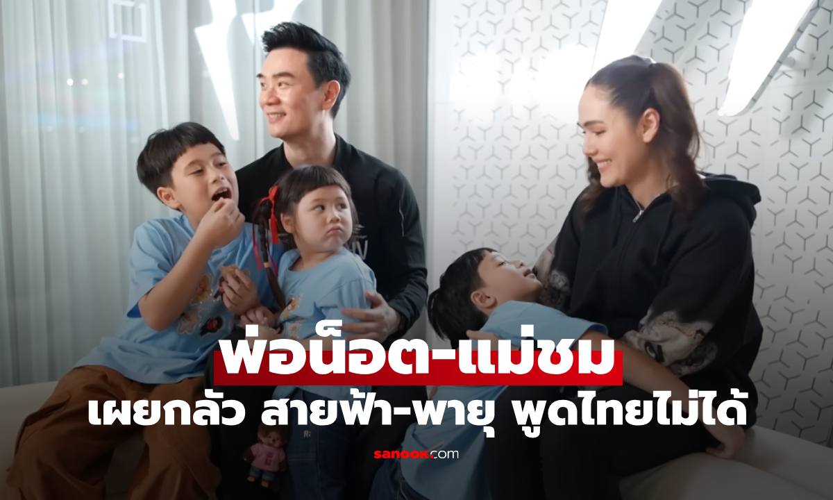 พ่อน็อต-แม่ชม เผยแพลนส่งลูกเรียนต่อ กลัวเรื่องเดียวลูกชาย พูดภาษาไทยไม่ได้