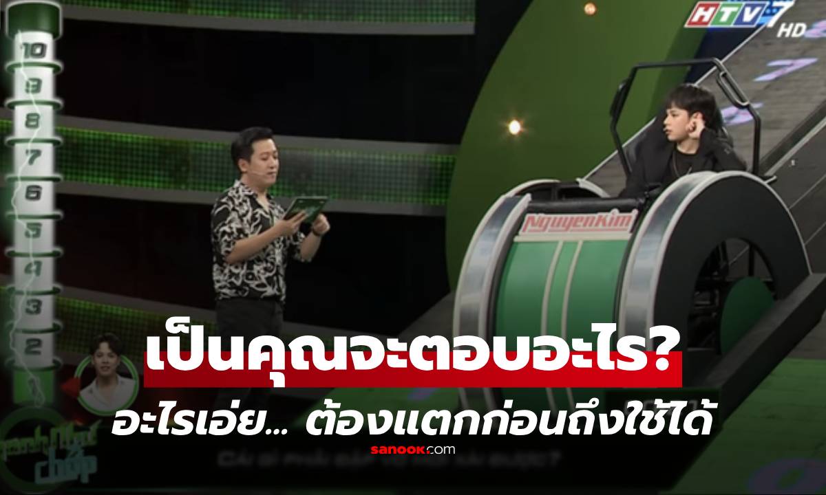 ยอมใจคนคิด! คำถามรายการดัง "อะไรที่ต้อง 'ทำให้แตก' ก่อนใช้?" เฉลยง่ายจนเงิบ