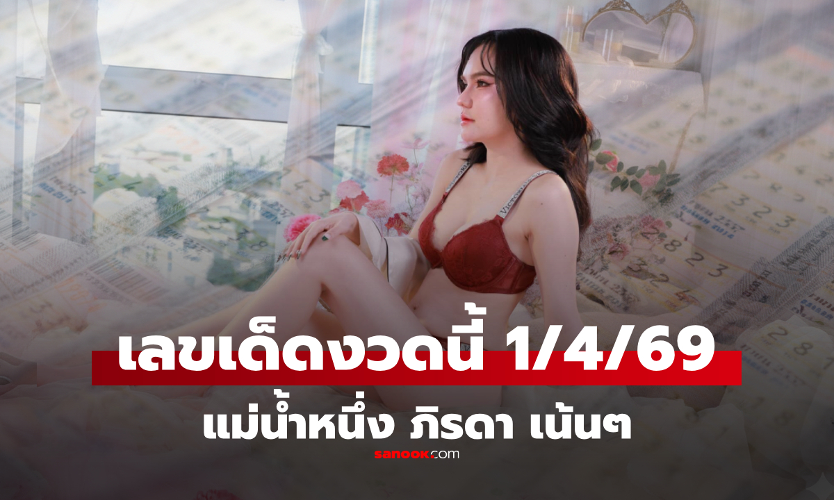 เลขเด็ด แม่น้ำหนึ่ง งวด 1 เมษายน 2569 แนวทางงวดนี้ 1/4/69 คอหวยเก็บไว้ลุ้นวันพุธ