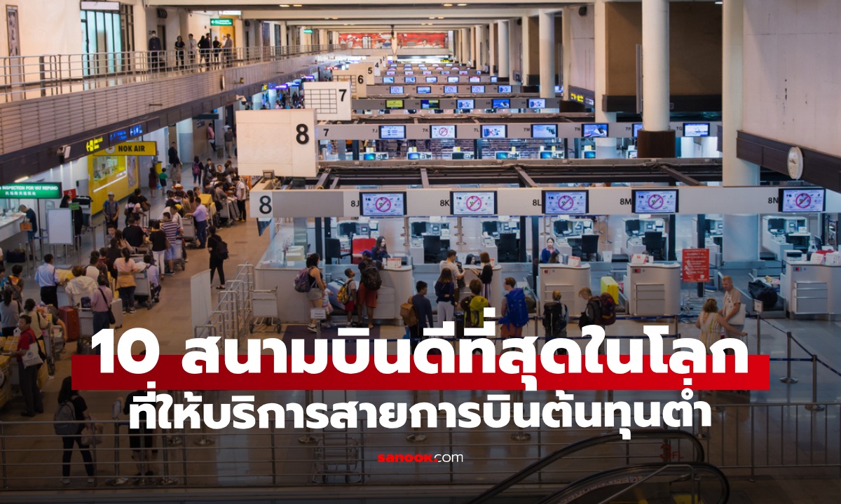 10 สนามบิน "สายการบินต้นทุนต่ำ" ดีที่สุดในโลก ปี 2026 ไทยติดอันดับด้วย