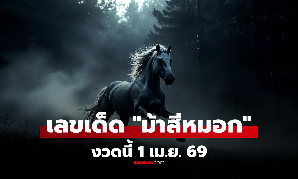 เลขเด็ด "ม้าสีหมอก" 1/4/69 แนวทางหวยงวดนี้ งวด 1 เม.ย. 69
