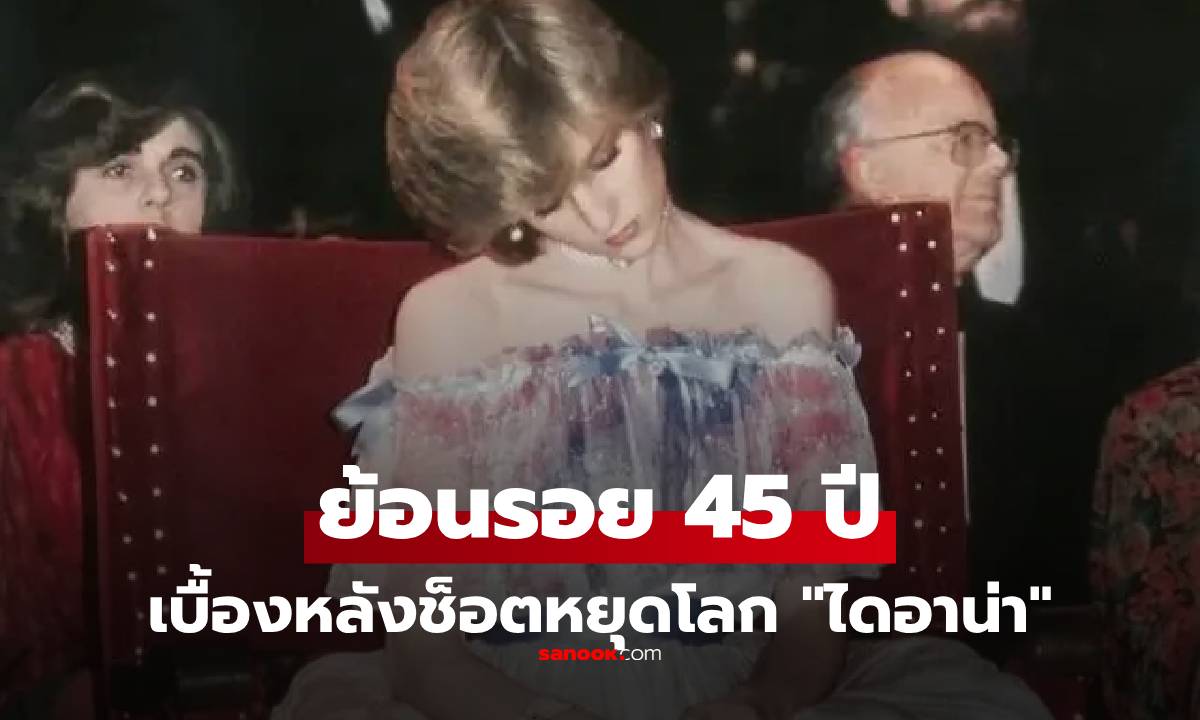 ย้อนรอย 45 ปี ช็อตสวยหยุดโลก "ไดอาน่า" กับโค้ดลับภายใต้ชุดหรู ความจริงที่เพิ่งเปิดเผย!