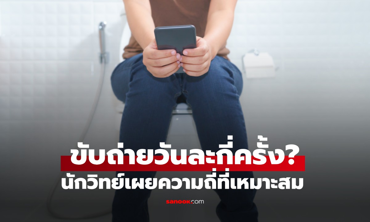 นักวิทย์เฉลยแล้ว! ขับถ่ายวันละกี่ครั้งถึงเรียกว่า "สุขภาพดี" เช็กด่วนอยู่ในเกณฑ์ไหม?