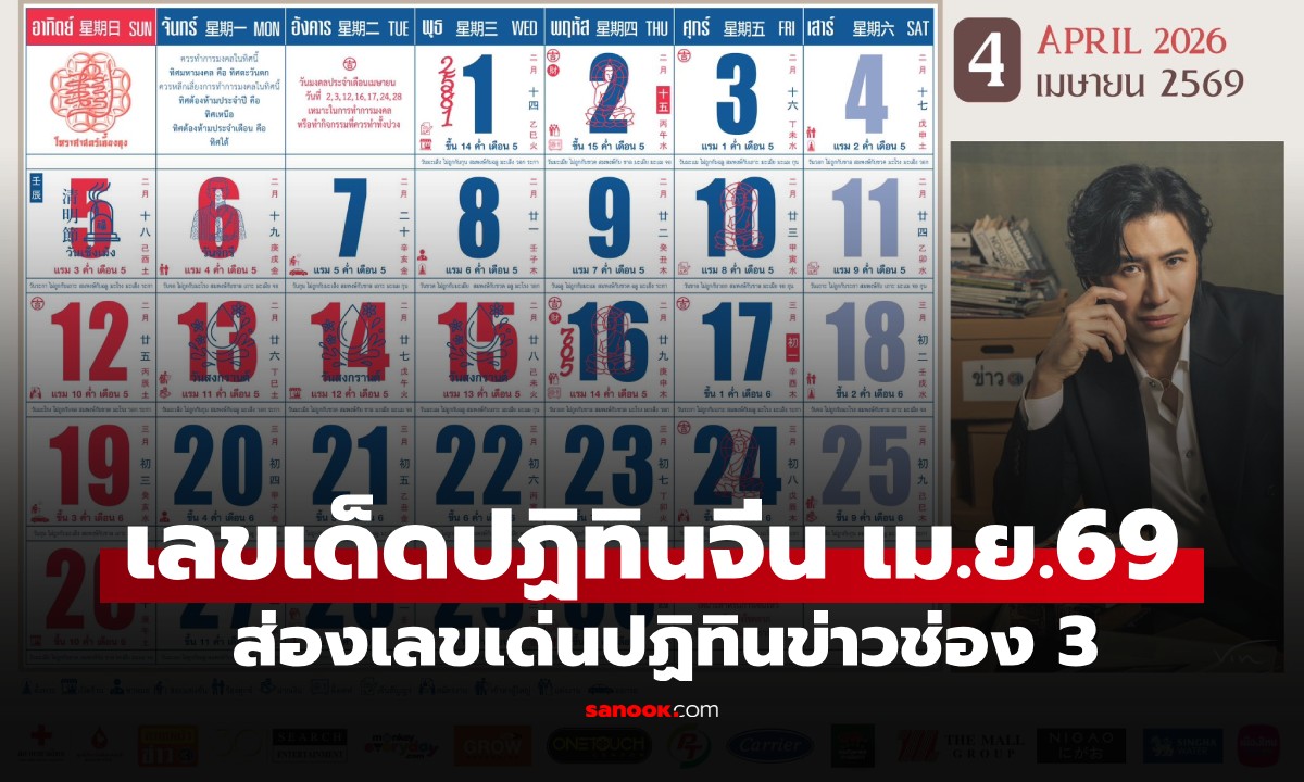 เลขเด็ดปฏิทินจีน ปฏิทินครอบครัวข่าว 3 งวดวันที่ 1 เมษายน และ 16 เมษายน 2569