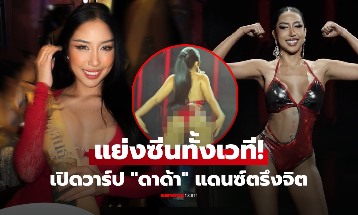 เปิดวาร์ป "ดาด้า" มิสแกรนด์กาฬสินธุ์ เจ้าของสเต็ปฮิปฮอป กระตุก-เด้ง ตรึงจิต "อิงฟ้า"