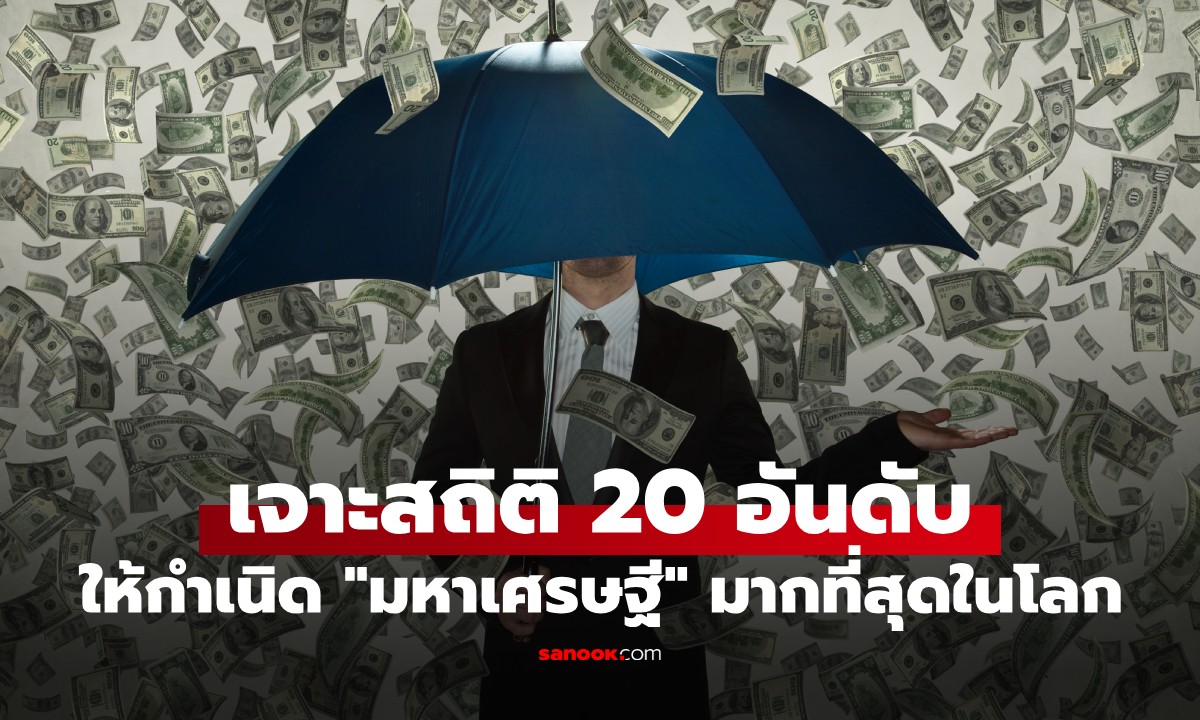 20 อันดับเมืองที่ให้กำเนิด "มหาเศรษฐี" มากที่สุดในโลก 3 เมืองเอเชียติด Top5