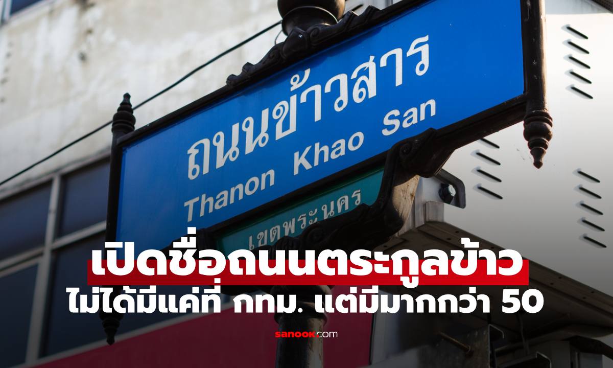 เปิดรายชื่อ "ถนนตระกูลข้าว" มีมากกว่า 50 แห่ง อยู่ที่ไหนบ้าง ไม่ได้มีแค่ที่ ถ.ข้าวสาร กทม.