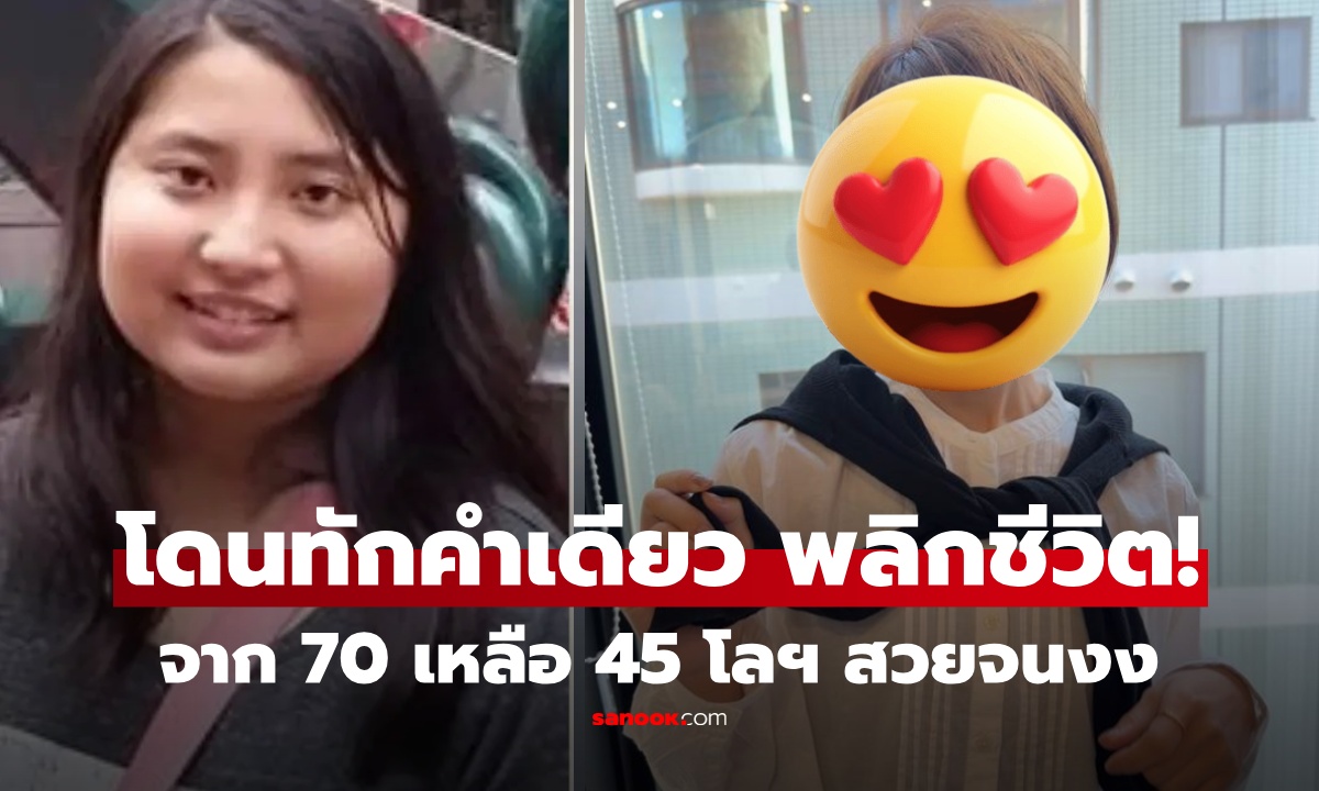โดนทักคำเดียวฮึด! สาว 70 กก. สู้ลดน้ำหนัก 25 กก. พลิกชีวิตสู่ดาวมหา'ลัย