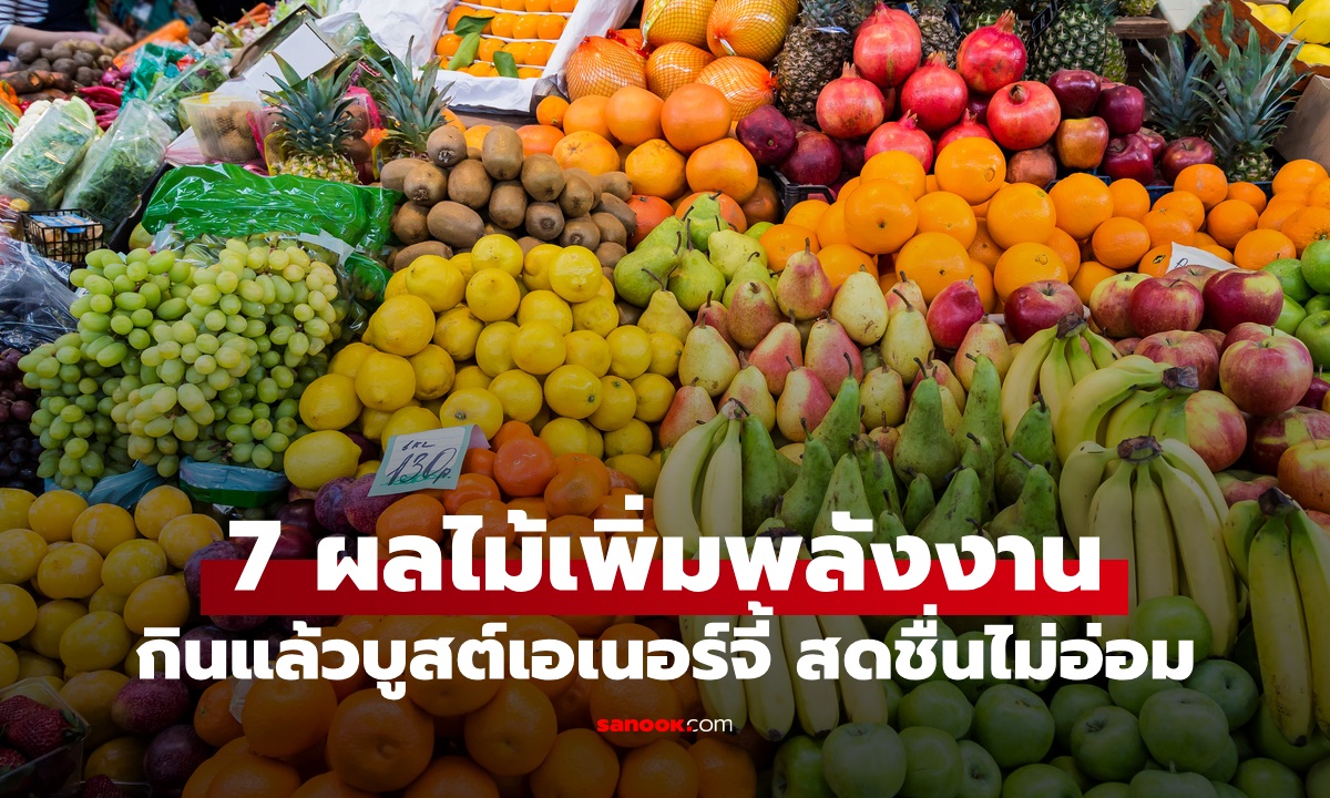 7 ผลไม้เพิ่มพลังงาน ลดความเหนื่อยล้า กินแล้วบูสต์เอเนอร์จี้ สดชื่นไม่อ่อม!