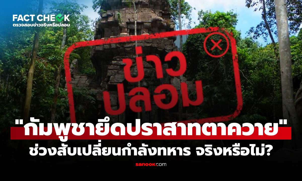 ลือ "กัมพูชายึดปราสาทตาควาย" ช่วงสับเปลี่ยนกำลังทหาร จริงหรือไม่? : เช็กข่าวชัวร์