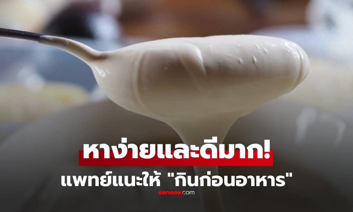 อาหารสีขาวข้น ที่แพทย์แนะนำให้ "กินก่อนอาหาร" ลดไขมัน-น้ำตาล-ริ้วรอย ระบบย่อยดี!!