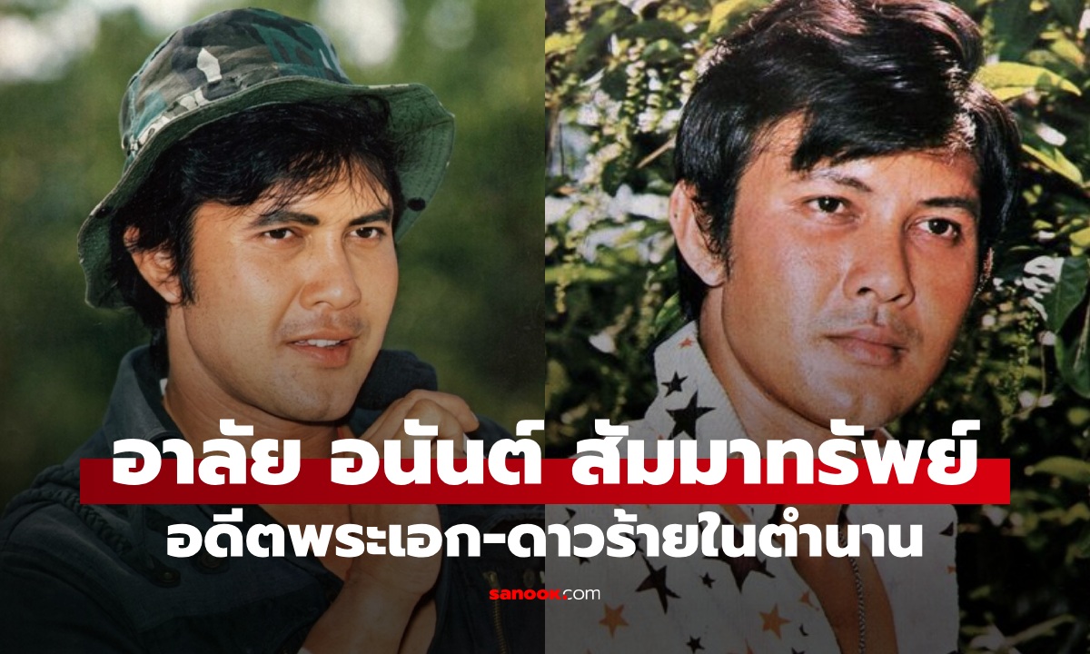 อาลัย อนันต์ สัมมาทรัพย์ ดาวร้ายในตำนาน หันหลังให้วงการกว่า 40 ปี เสียชีวิตที่อเมริกา