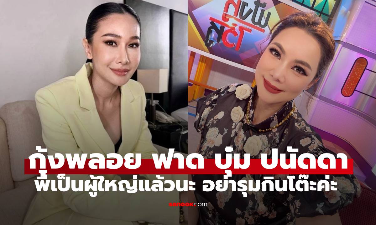 กุ้งพลอย ฟาดกลับ บุ๋ม ปนัดดา พี่เป็นผู้ใหญ่แล้วนะ อย่ารุมกินโต๊ะ ไม่มีใครเพอร์เฟค