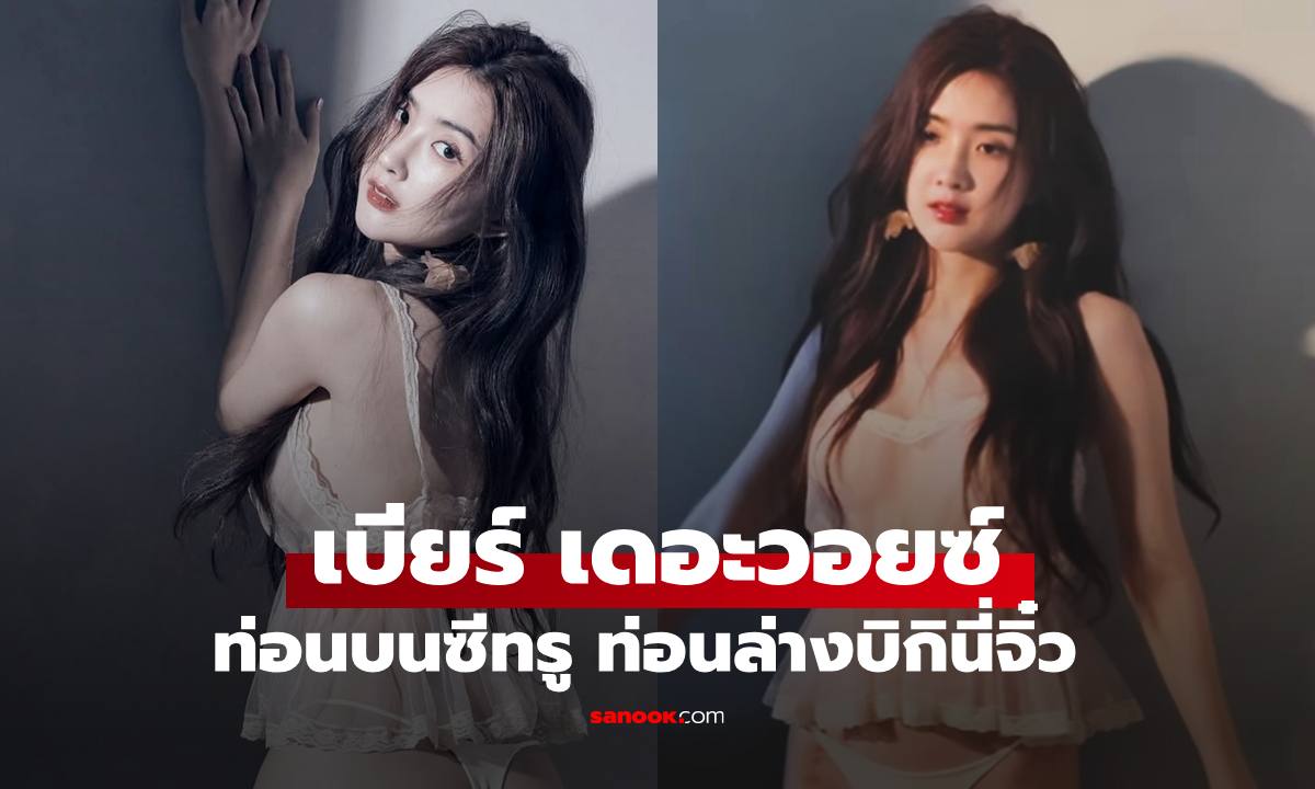 คลิป "เบียร์ เดอะวอยซ์" ท่อนบนซีทรูท่อนล่างบิกินี่จิ๋ว ช็อตเดียวร้อนระอุสุดๆ