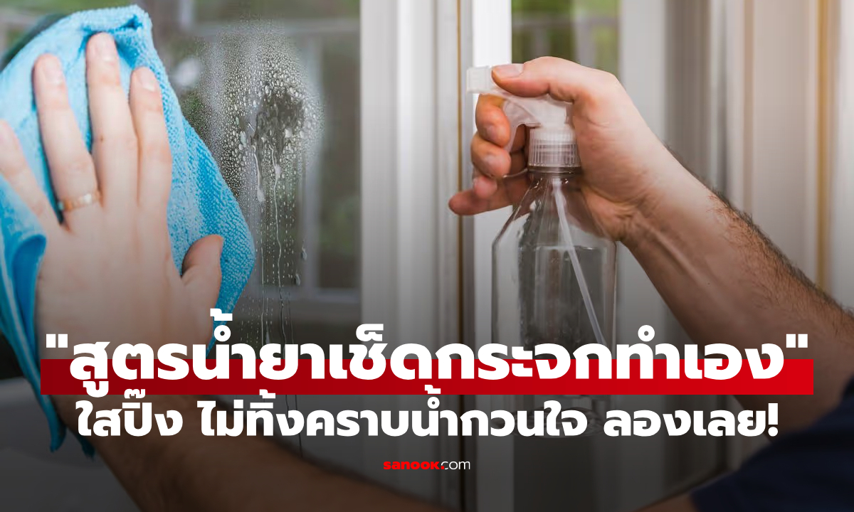 กระจกห้องน้ำมัวเป็นคราบสบู่! “สูตรน้ำยาเช็ดกระจกทำเอง” ใสปิ๊ง ไม่ทิ้งคราบน้ำกวนใจ