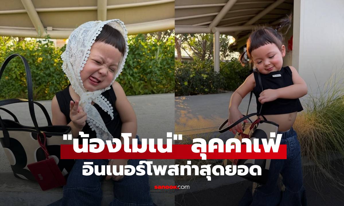 "น้องโมเน่" แมตช์ชุดกางเกงขาม้า ลุคไปคาเฟ่อินเนอร์โพสท่าสุดยอด