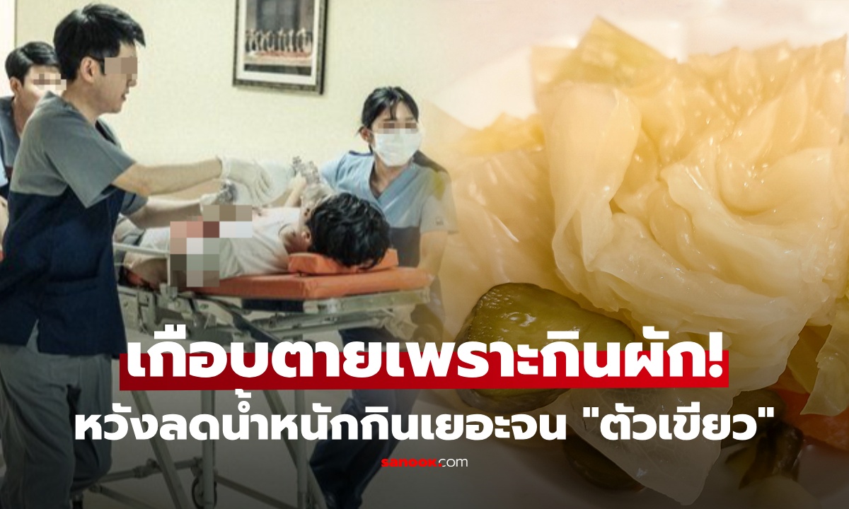 หนุ่มลดความอ้วน "ตัวเขียว" หวิดดับ เข้า ICU หมอชี้ต้นเหตุ จาก "ผักโปรด" ที่กินทุกมื้อ!