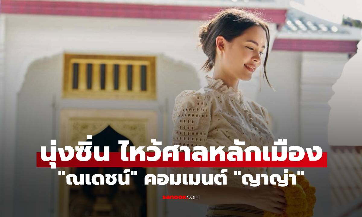 "ญาญ่า" นุ่งซิ่น ไหว้ศาลหลักเมือง "ณเดชน์" คอมเมนต์ทันที คลั่งรักกว่านี้มีอีกไหม