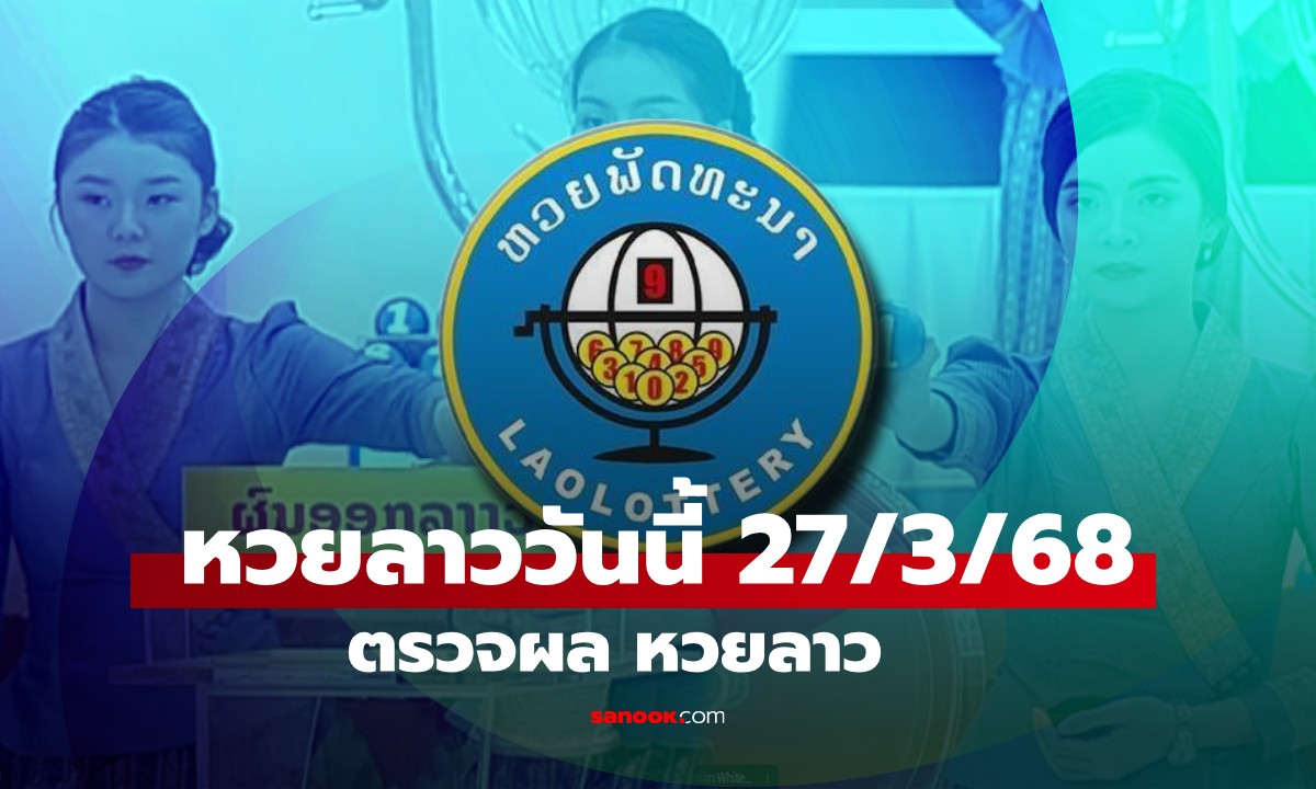 หวยลาววันนี้ 27 มีนาคม 2569 ผลหวยลาววันนี้ ออกอะไร