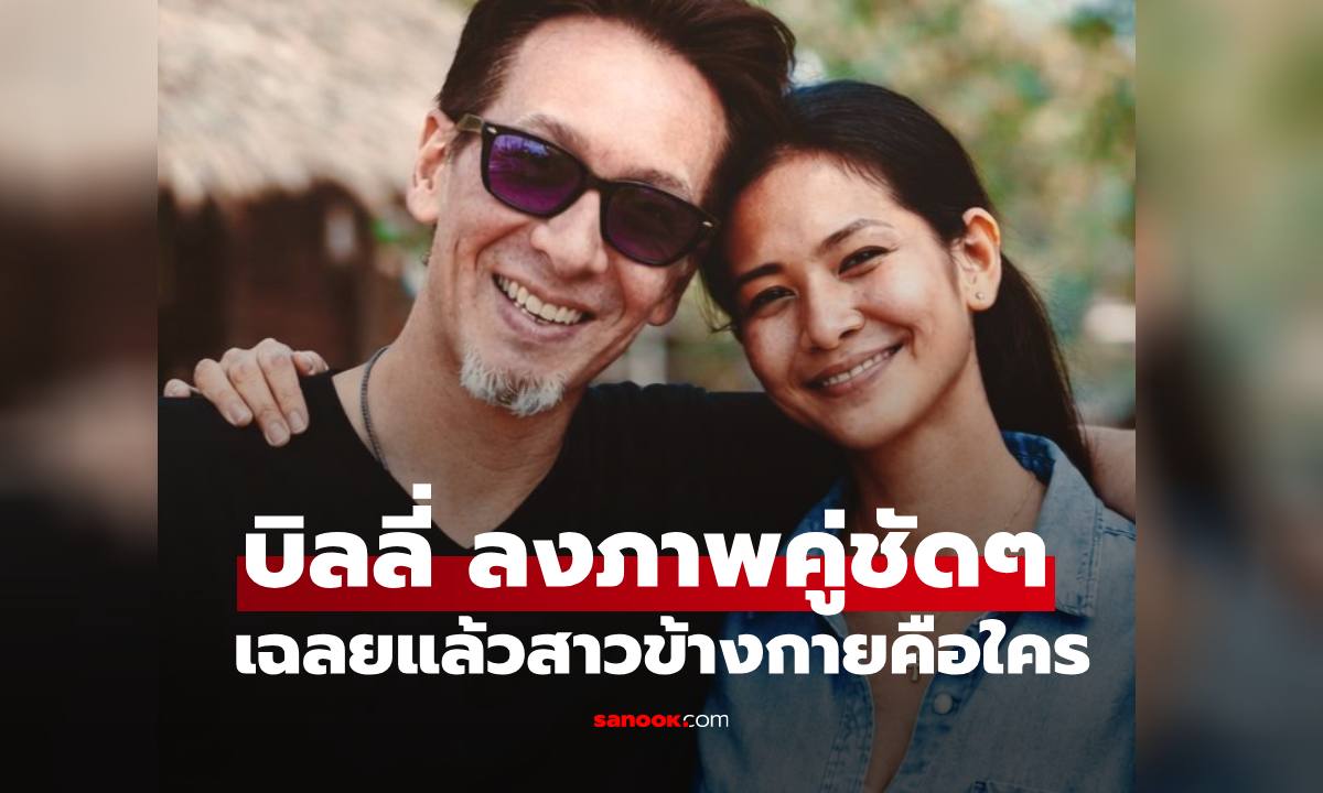 "บิลลี่ โอแกน" เปิดภาพคู่ชัดๆ กับสาวข้างกาย เฉลยแล้วเธอคือใคร!