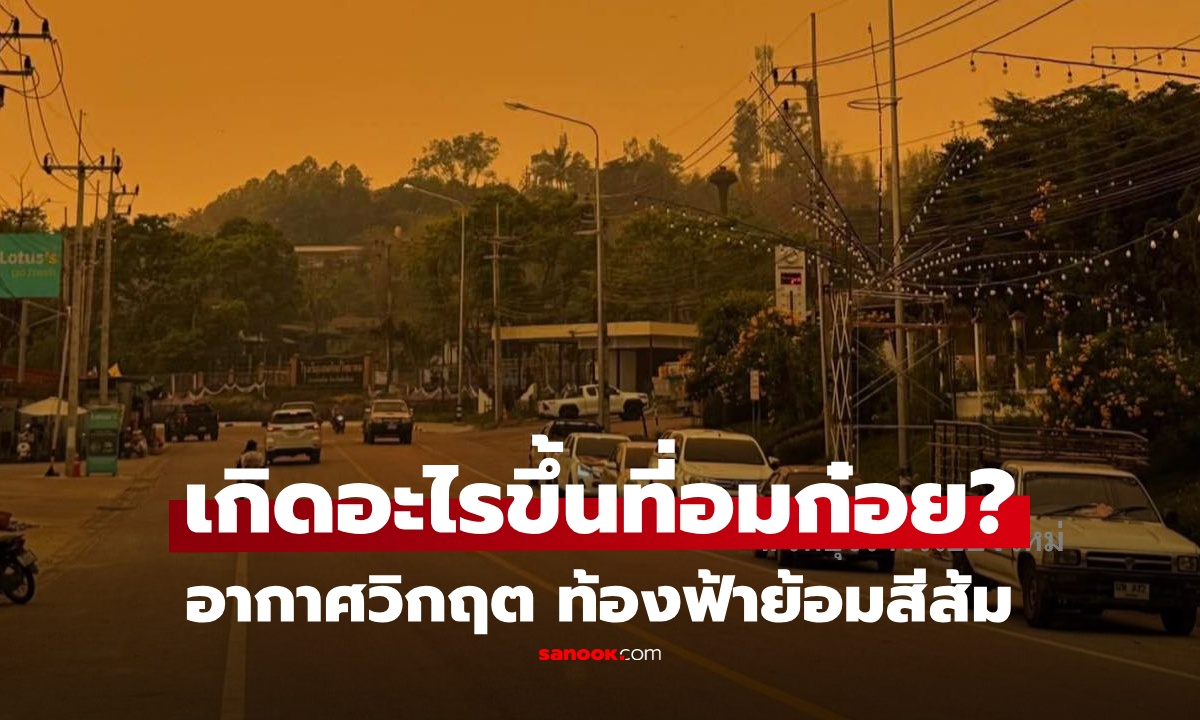 เกิดอะไรขึ้นที่อมก๋อย? เปิดภาพล่าสุด ท้องฟ้ากลายเป็นสีส้มทั้งเมือง ฝุ่นพุ่งระดับอันตราย!