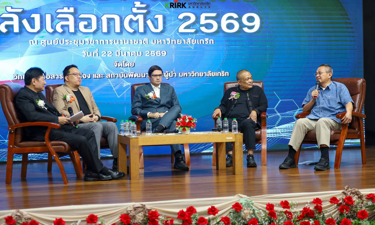 “ม.เกริก” เปิดเวทีเดือด! ฟันธงอนาคตไทยหลังเลือกตั้ง 2569 "4 กูรูการเมือง" ชี้ชะตารัฐบาลใหม่