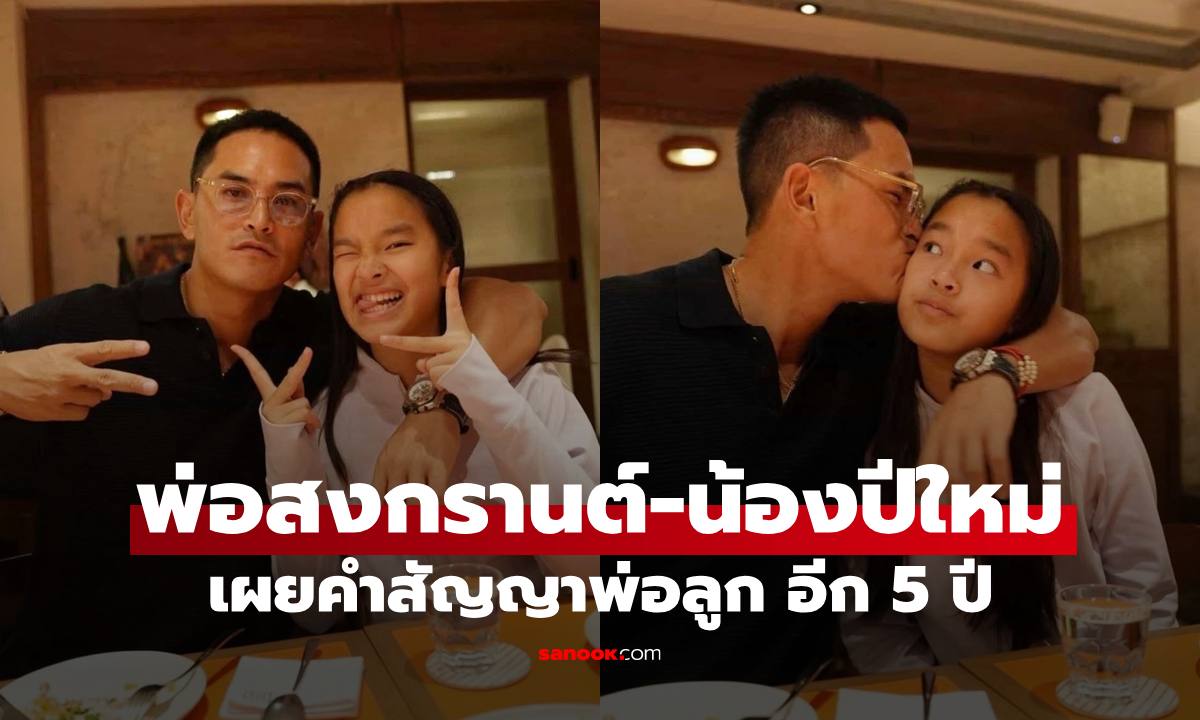 "พ่อสงกรานต์-น้องปีใหม่" เผยคำสัญญาอีก 5 ปี รู้แล้วว้าวเลย