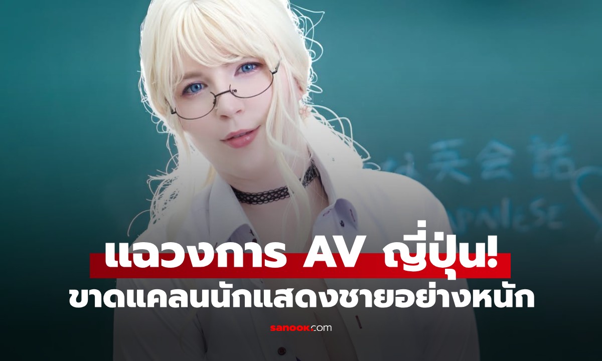 เบื้องหลังวงการ AV ญี่ปุ่น! อดีตนางเอกเผย "นสด.ชาย" มีไม่ถึงร้อย แต่แบกทั้งอุตสาหกรรม