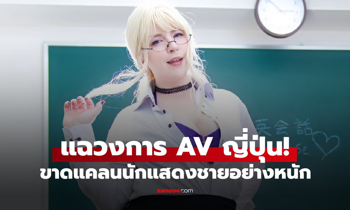 เบื้องหลังวงการ AV ญี่ปุ่น! อดีตนางเอกเผย "นสด.ชาย" มีไม่ถึงร้อย แต่แบกทั้งอุตสาหกรรม