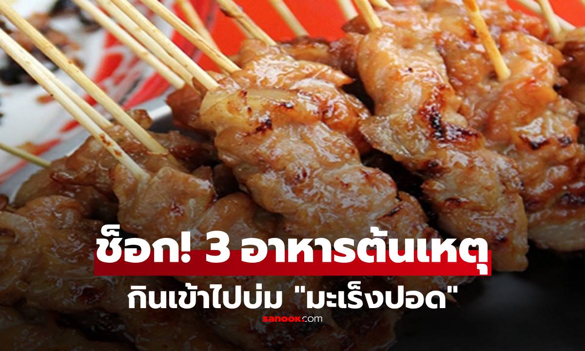 วิจัยชี้ มะเร็งปอดเป็น "โรคเกิดจากสิ่งที่กิน" ช็อกต้นเหตุ 3 อาหารคุ้นเคย อย่าโทษแต่บุหรี่!!