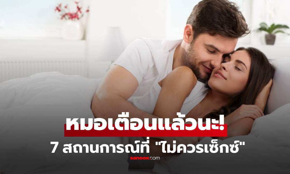 เตือนแล้วนะ!  7 สถานการณ์ที่ “ไม่ควรเซ็กซ์” อย่างเด็ดขาด แต่หลายคนยังทำโดยไม่รู้