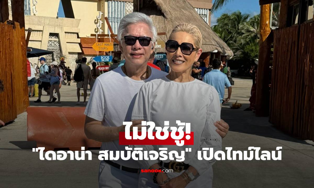 หนังคนละม้วน! "ไดอาน่า สมบัติเจริญ" เปิดไทม์ไลน์ ร่ายยาวความในใจ ไม่ใช่ชู้