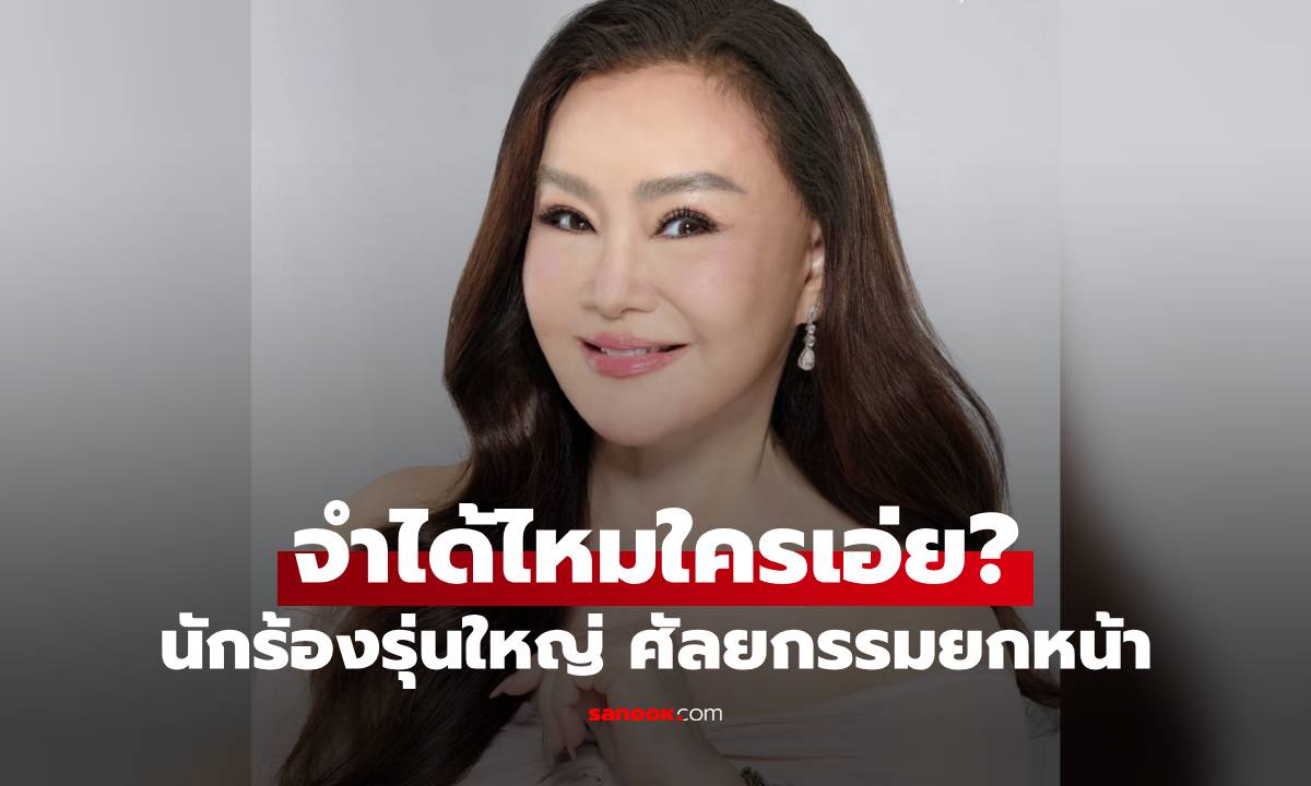 จำได้ไหมใครเอ่ย? นักร้องรุ่นใหญ่ ศัลยกรรมยกหน้า สวยฉ่ำ หน้าเด็กมากจริงๆ