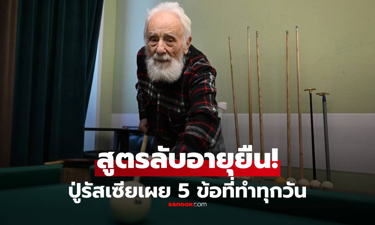 แกร่งแบบรัสเซีย! เปิด 5 เคล็ดลับใช้ชีวิตให้ 