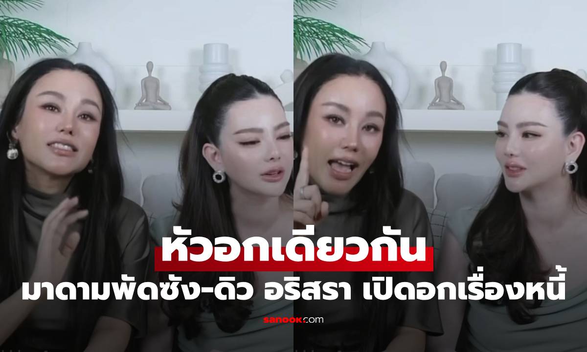 หัวอกเดียวกัน "มาดามพัดซัง" จับมือ "ดิว อริสรา" เปิดอกเรื่องหนี้สิน