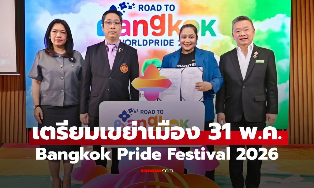 “Bangkok Pride Festival 2026” เตรียมเขย่าเมือง ระเบิดความยิ่งใหญ่ 31 พ.ค.นี้