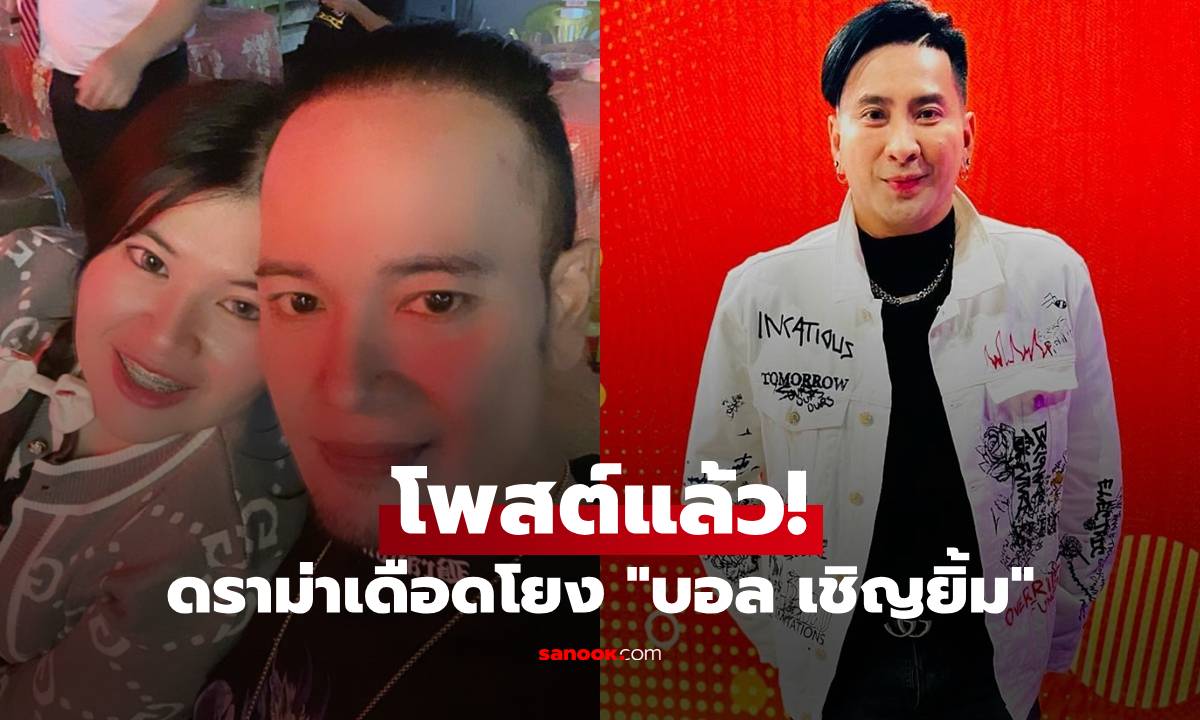 "ไอซ์" ภรรยา "เหน่ง เหม่งจ๋าย" โพสต์แล้ว! ดราม่าเดือดถูกโยง "บอล เชิญยิ้ม"