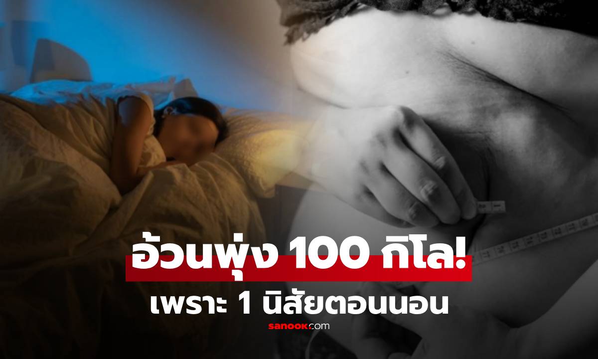 หญิงน้ำหนักพุ่ง 100 กิโล ผู้เชี่ยวชาญเตือน 1 นิสัย "ตอนนอน" ที่หลายคนก็ทำ!!