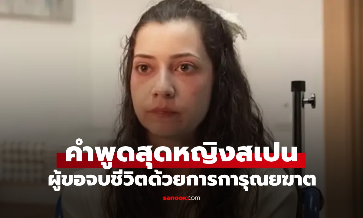 เปิดคำพูดสุดท้ายของหญิงวัย 25 พลเมืองคนแรกของสเปน ผู้ขอจบชีวิตด้วยการ "การุณยฆาต"