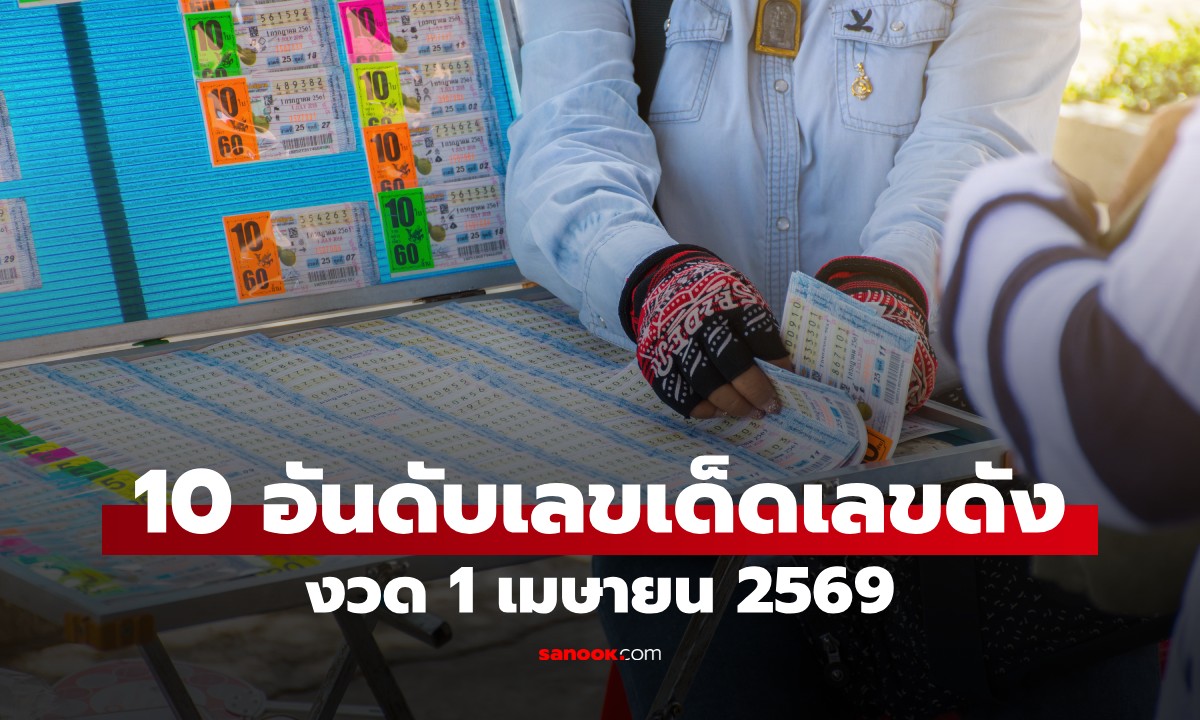 10 อันดับ "เลขดัง" งวด 1 เมษายน 2569 รวมเลขเด่น เลขมาแรงจากหลายสำนัก