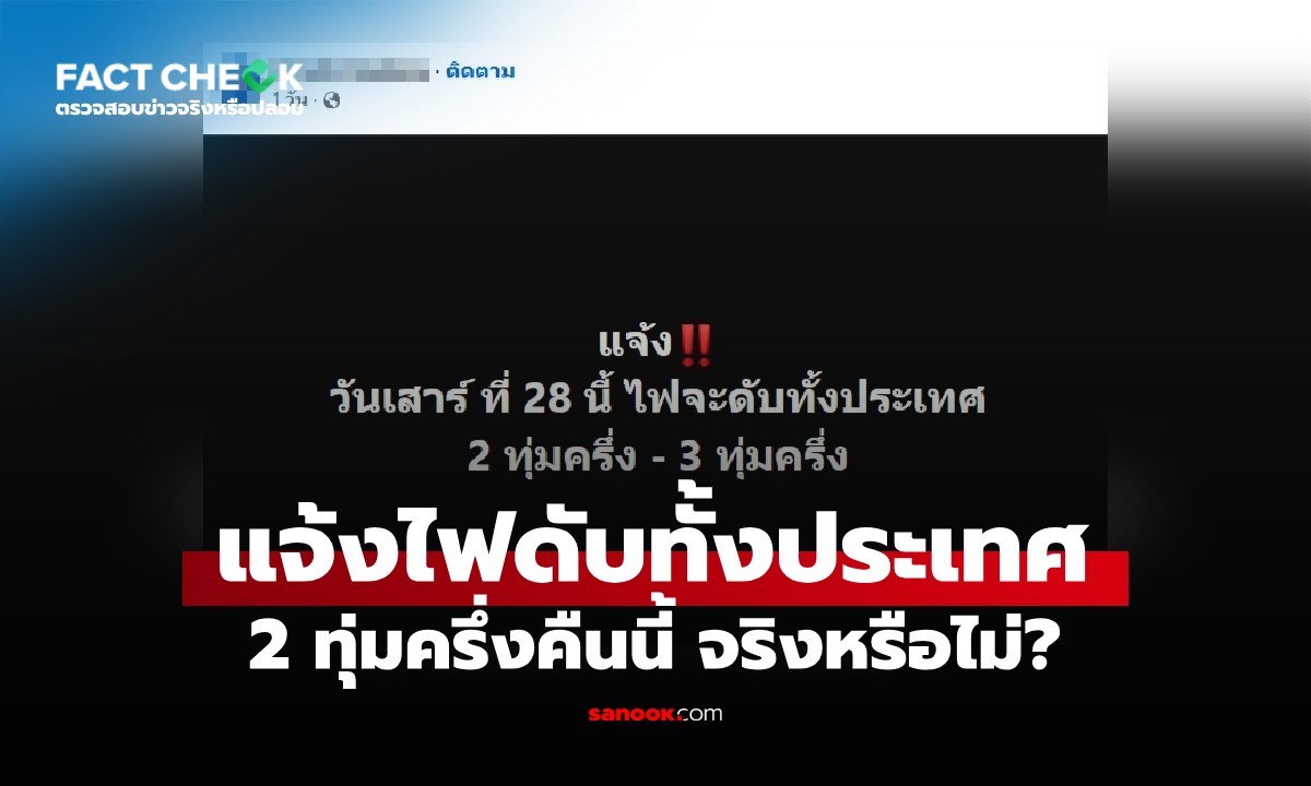 “2 ทุ่มครึ่งไฟดับทั้งประเทศ” วันที่ 28 มีนาคม 2569 จริงหรือไม่? : เช็กข่าวชัวร์