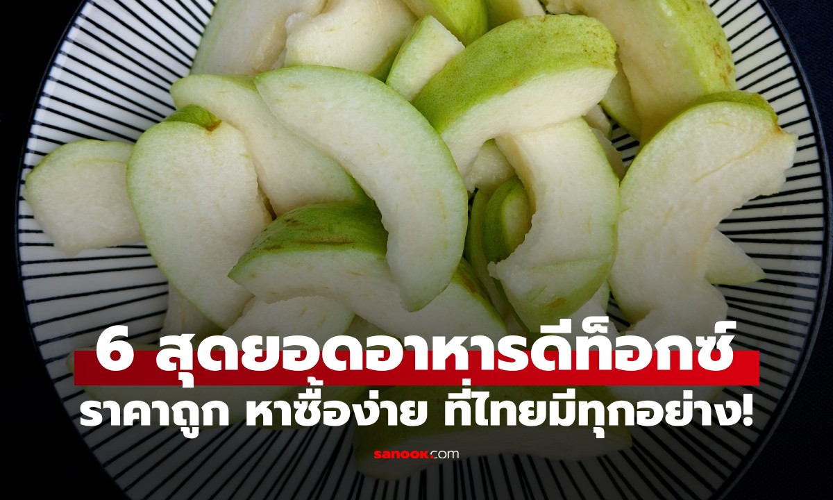 กูรูแนะ "6 สุดยอดอาหารดีท็อกซ์" ช่วยขับสารพิษ ราคาถูก หาซื้อง่าย ที่ไทยมีทุกอย่าง!